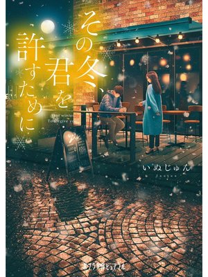 cover image of その冬、君を許すために